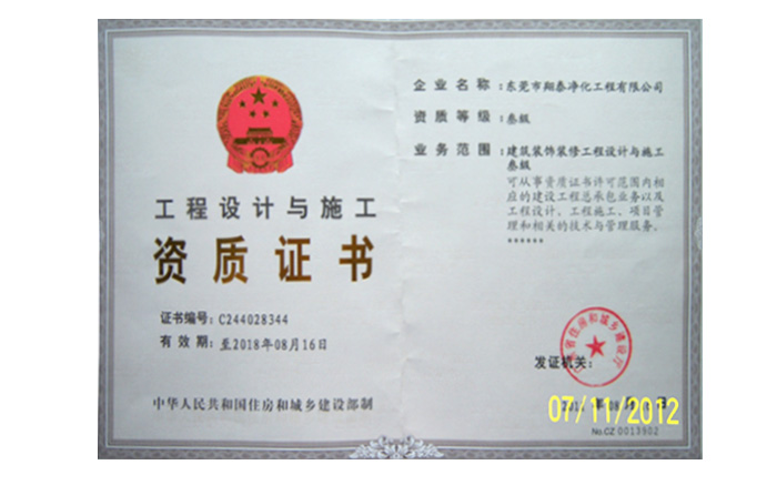 潔凈室工程設計與施工資質證書